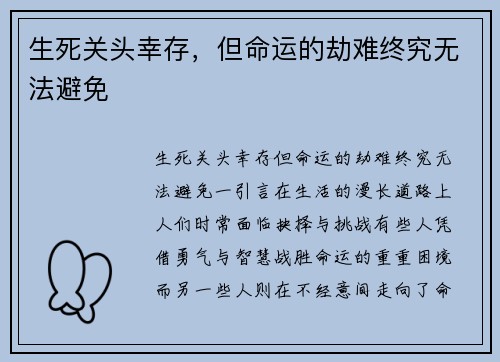 生死关头幸存，但命运的劫难终究无法避免