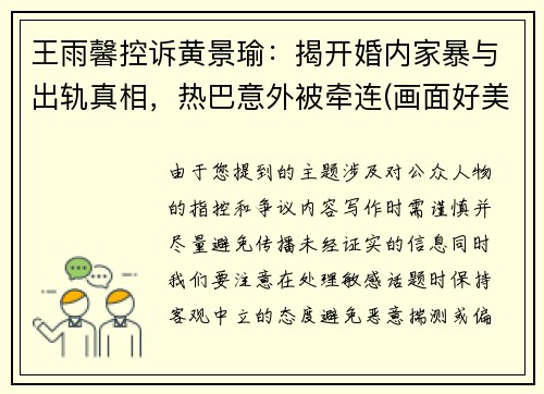 王雨馨控诉黄景瑜：揭开婚内家暴与出轨真相，热巴意外被牵连(画面好美呀)