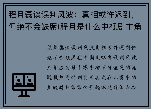 程月磊谈误判风波：真相或许迟到，但绝不会缺席(程月是什么电视剧主角)