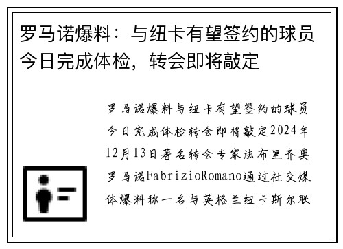 罗马诺爆料：与纽卡有望签约的球员今日完成体检，转会即将敲定