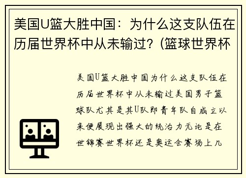 美国U篮大胜中国：为什么这支队伍在历届世界杯中从未输过？(篮球世界杯美国怎么没球星)