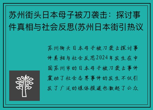 苏州街头日本母子被刀袭击：探讨事件真相与社会反思(苏州日本街引热议)