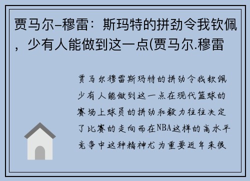 贾马尔-穆雷：斯玛特的拼劲令我钦佩，少有人能做到这一点(贾马尔.穆雷)
