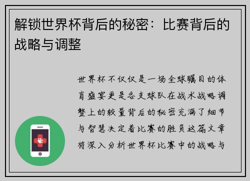 解锁世界杯背后的秘密：比赛背后的战略与调整