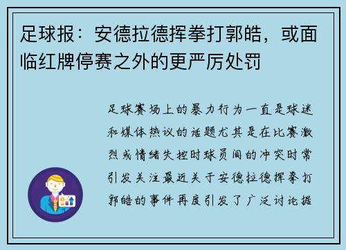 足球报：安德拉德挥拳打郭皓，或面临红牌停赛之外的更严厉处罚