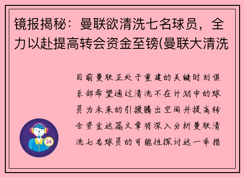 镜报揭秘：曼联欲清洗七名球员，全力以赴提高转会资金至镑(曼联大清洗)