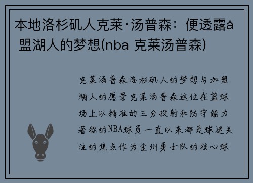 本地洛杉矶人克莱·汤普森：便透露加盟湖人的梦想(nba 克莱汤普森)