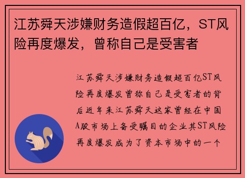 江苏舜天涉嫌财务造假超百亿，ST风险再度爆发，曾称自己是受害者