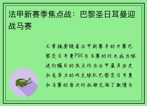 法甲新赛季焦点战：巴黎圣日耳曼迎战马赛