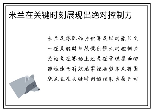米兰在关键时刻展现出绝对控制力