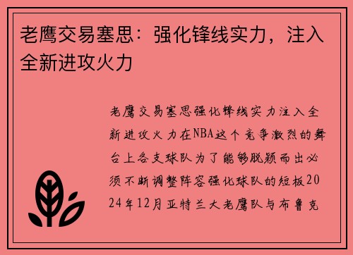 老鹰交易塞思：强化锋线实力，注入全新进攻火力