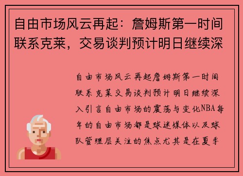 自由市场风云再起：詹姆斯第一时间联系克莱，交易谈判预计明日继续深入