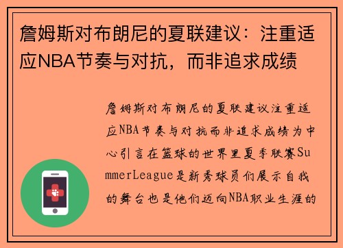 詹姆斯对布朗尼的夏联建议：注重适应NBA节奏与对抗，而非追求成绩