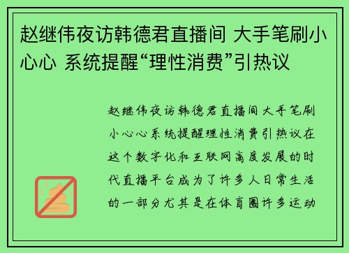 赵继伟夜访韩德君直播间 大手笔刷小心心 系统提醒“理性消费”引热议