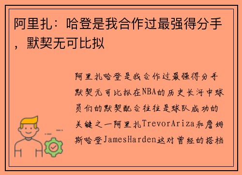阿里扎：哈登是我合作过最强得分手，默契无可比拟