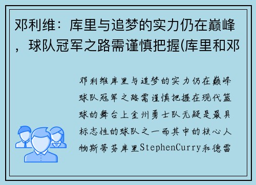邓利维：库里与追梦的实力仍在巅峰，球队冠军之路需谨慎把握(库里和邓肯谁历史地位高)