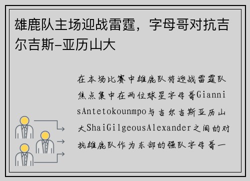 雄鹿队主场迎战雷霆，字母哥对抗吉尔吉斯-亚历山大
