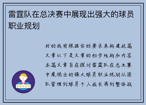 雷霆队在总决赛中展现出强大的球员职业规划