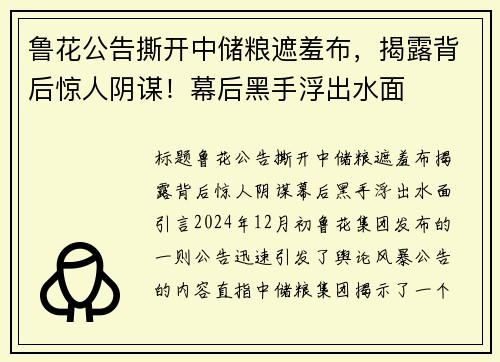 鲁花公告撕开中储粮遮羞布，揭露背后惊人阴谋！幕后黑手浮出水面