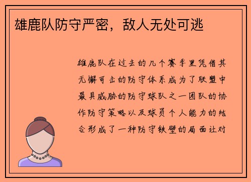 雄鹿队防守严密，敌人无处可逃